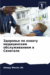 Здоровье по охвату медицинским обслужива