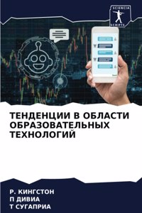 ТЕНДЕНЦИИ В ОБЛАСТИ ОБРАЗОВАТЕЛЬНЫХ ТЕХН