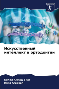 Искусственный интеллект в ортодонтии