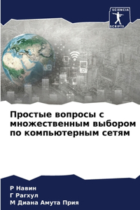 Простые вопросы с множественным выбором п