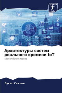 Архитектуры систем реального времени IoT