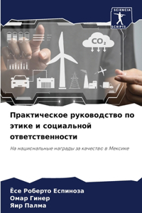 Практическое руководство по этике и социа