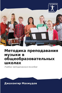 Методика преподавания музыки в общеобра