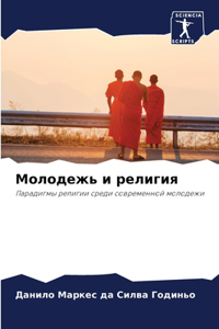 Молодежь и религия