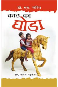 Kath Ka Ghoda (The Rocking Horse Winner)