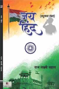 à¤œà¤¯ à¤¹à¤¿à¤¨à¥�à¤¦ (à¤¤à¤¿à¤°à¤‚à¤—à¥‡ à¤•à¥‹ à¤¸à¤®à¤°à¥�à¤ªà¤¿à¤¤ à¤•à¤¥à¤¾ à¤¸à¤‚à¤—à¥�à¤°à¤¹)