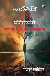 à¤®à¤¨à¤ƒ à¤¸à¥à¤¤à¤¿à¤¥à¤¿ VS à¤ªà¤°à¤¿à¤¸à¥à¤¤à¤¿à¤¥à¤¿