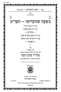 Beshaah Shehikdimu 5672 Booklet #21 Maamorim 75-78