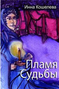 Plamya Sud'by