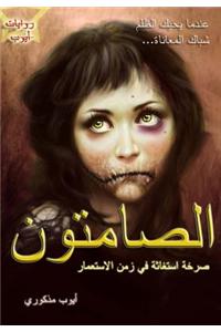 Assamitoun: Silencers