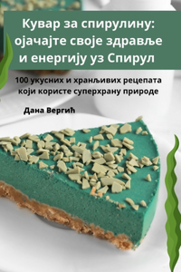 Кувар за спирулину
