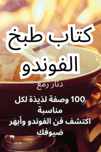 كتاب طبخ الفوندو