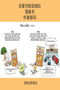 天堂与轮回相比 漫画书 作者搭玛