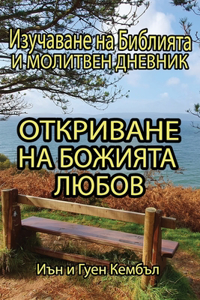 Откриване на Божията любов