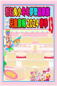 粉紅兔小冬冬夢樂區家族兒童畫報 2024 春季 13