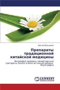 Preparaty Traditsionnoy Kitayskoy Meditsiny