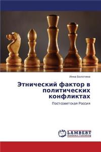 Etnicheskiy Faktor V Politicheskikh Konfliktakh