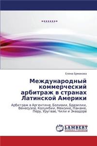 Mezhdunarodnyy kommercheskiy arbitrazh v stranakh Latinskoy Ameriki