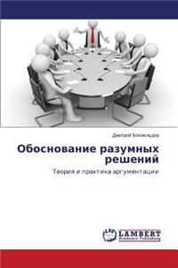 Obosnovanie razumnykh resheniy