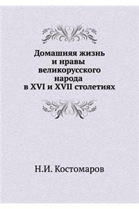 Domashnyaya Zhizn' I Nravy Velikorusskogo Naroda V XVI I XVII Stoletiyah (Ocherk)