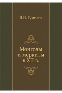 Mongoly i merkity v XII v.