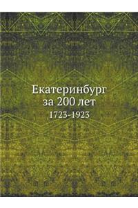 Екатеринбург за 200 лет