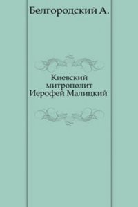 Kievskij mitropolit Ierofej Malitskij