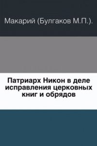 Patriarh Nikon v dele ispravleniya tserkovnyh knig i obryadov