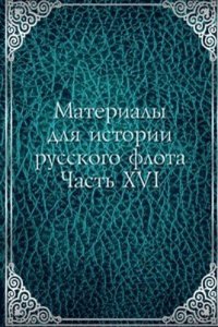 Materialy dlya istorii russkogo flota