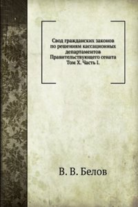 Svod grazhdanskih zakonov po resheniyam kassatsionnyh departamentov Pravitelstvuyuschego senata