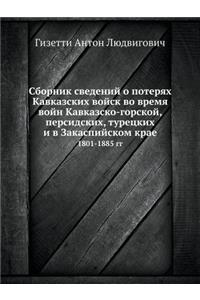 Сборник сведений о потерях Кавказских вl