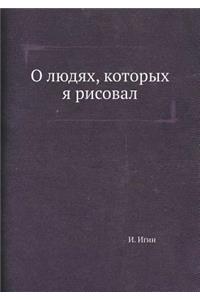 О людях, которых я рисовал