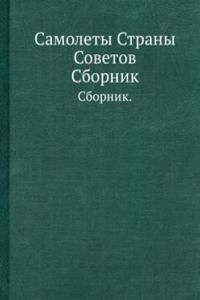 Samolety Strany Sovetov