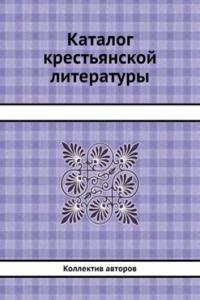 Katalog krestyanskoj literatury