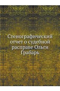 Стенографический отчет о судебной распр