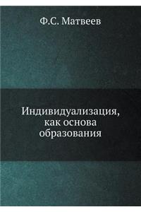 Индивидуализация, как основа образовани