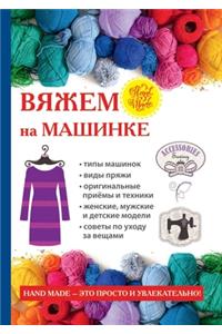 Вяжем на машинке