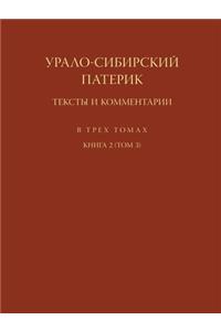 Урало-Сибирский патерик. Тексты и коммен

