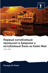 Первый китобойный промысел в Америке и к
