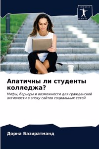 Апатичны ли студенты колледжа?