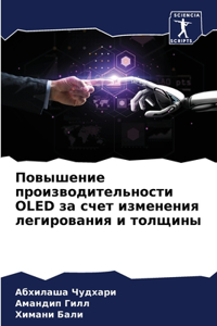 Повышение производительности OLED за счет и&