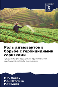 Роль адъювантов в борьбе с гербицидными 

