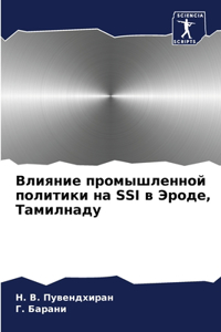 Влияние промышленной политики на Ssi в Эроде,
