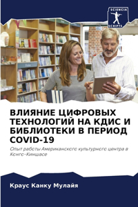 ВЛИЯНИЕ ЦИФРОВЫХ ТЕХНОЛОГИЙ НА КДИС И БИ
