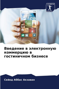Введение в электронную коммерцию в гостl
