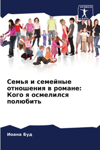 Семья и семейные отношения в романе