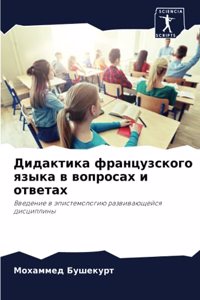 Дидактика французского языка в вопросах