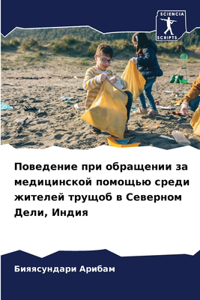 Поведение при обращении за медицинской по