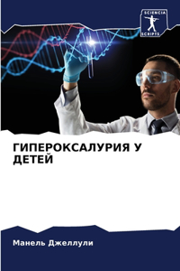 ГИПЕРОКСАЛУРИЯ У ДЕТЕЙ