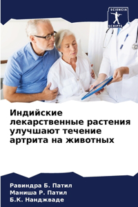 Индийские лекарственные растения улучша&